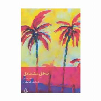 نخل مشتعل (مجموعه شعر)