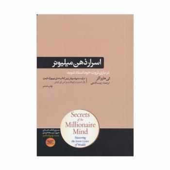 اسرار ذهن میلیونر (کتاب های حوزه ی موفقیت 37)