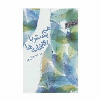 هم بستر با رودخانه ها (شعر امروز39)