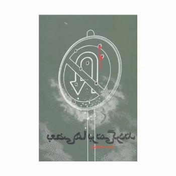 بعضی ها بر نمی گردند (رمان ایرانی14)