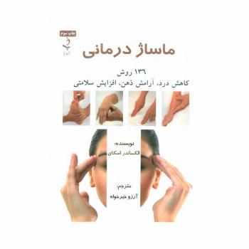 ماساژ درمانی (136 روش کاهش درد،آرامش ذهن،افزایش سلامتی)