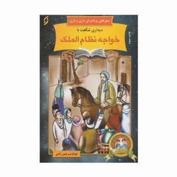 دیداری شگفت با خواجه نظام الملک (سفرهای پرماجرای داری و ناری18)