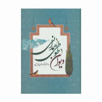 دیوان طوطی همدانی