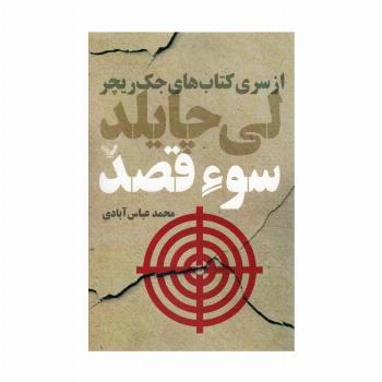سوء قصد (کتاب های جک ریچر)