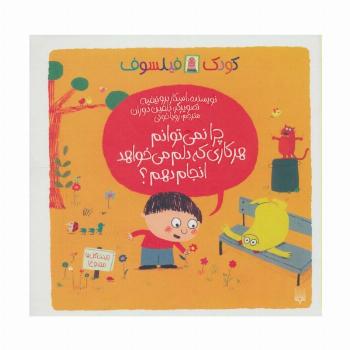 چرا نمی توانم هر کاری که دلم می خواهد انجام دهم؟ (کودک فیلسوف)،(گلاسه)