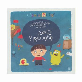 چرا من وجود دارم؟ (کودک فیلسوف)،(گلاسه)