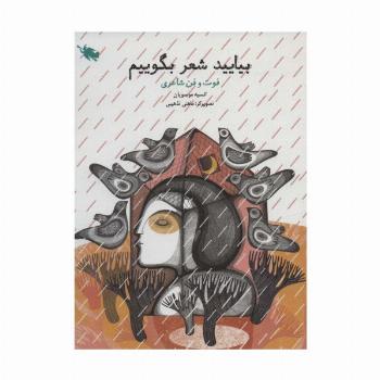 بیایید شعر بگوییم (فوت و فن شاعری)