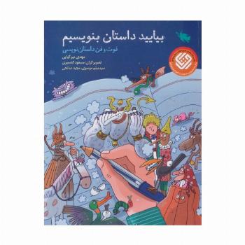 بیایید داستان بنویسیم (فوت و فن داستان نویسی)