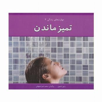 مهارت های زندگی 2 (تمیز ماندن)،(گلاسه)
