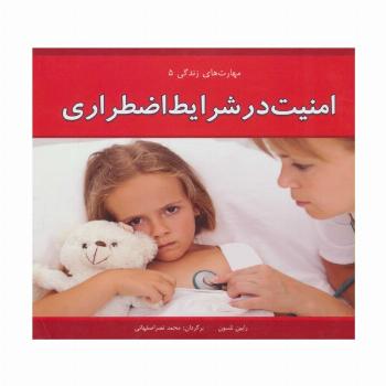 مهارت های زندگی 5 (امنیت در شرایط اضطراری)،(گلاسه)