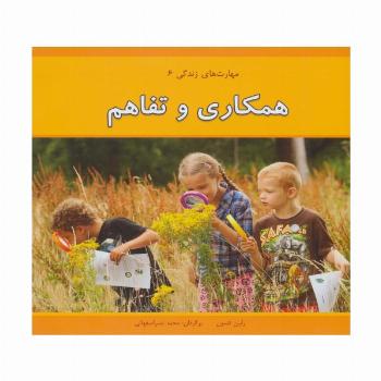 همکاری و تفاهم (مهارت های زندگی 6 )،(گلاسه)