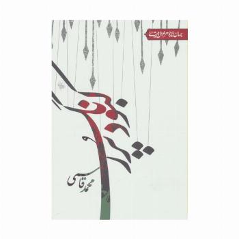 کبود پررنگ (جهان تازه شعر اهل بیت)
