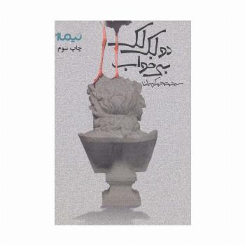 دو لک لک بی خواب (پازل شعر امروز190)