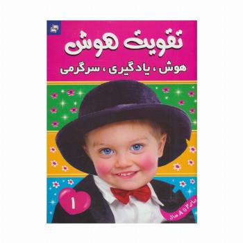 تقویت هوش 1 (هوش،یادگیری،سرگرمی)،(گلاسه)