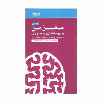 مغز من و بهانه های پرخوری