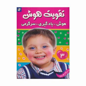 تقویت هوش 3 (هوش،یادگیری،سرگرمی)،(گلاسه)
