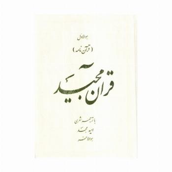 قرآن مجید (قرآن نامه)،(با ترجمه شعری)