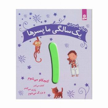 دنیای شیرین 1 سالگی ما پسرها (کنجکاو می شوم،کشف می کنم،بازی می کنم و بزرگ می شوم)،(گلاسه)