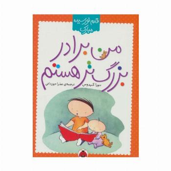 من برادر بزرگ تر هستم (قدم نو رسیده مبارک)،(گلاسه)