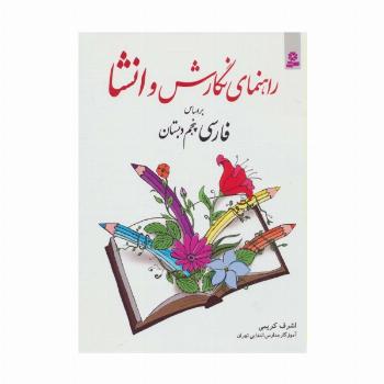 راهنمای نگارش و انشا (براساس فارسی پنجم دبستان)