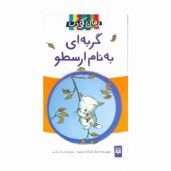 گربه ای به نام ارسطو (رمان 2)