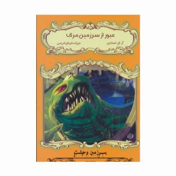 عبور از سرزمین مرگ (سرزمین وحشت 2)