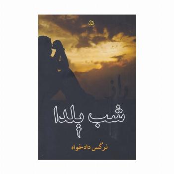 راز شب یلدا