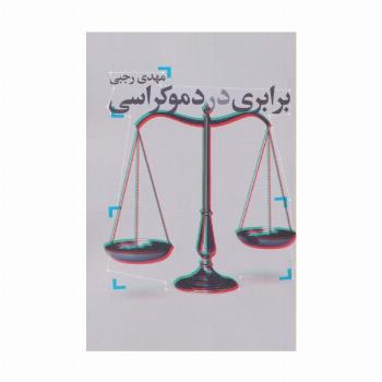 برابری در دموکراسی