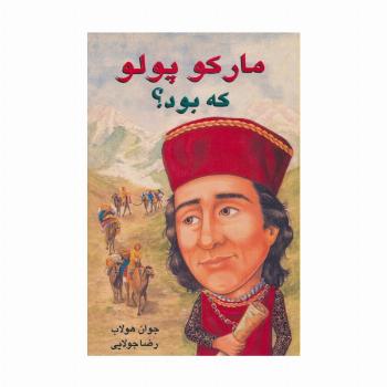 مارکو پلو که بود؟