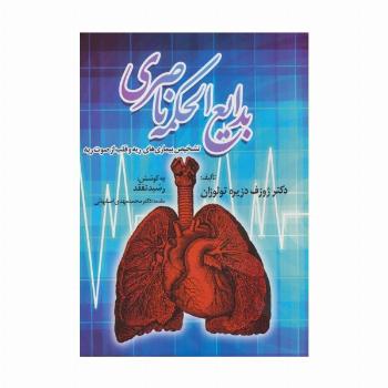 بدایع الحکمه ناصری (تشخیص بیماری های ریه و قلب از صوت ریه)