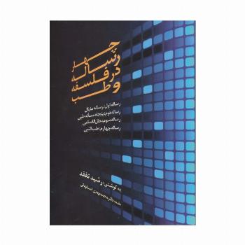 چهار رساله در فلسفه و طب