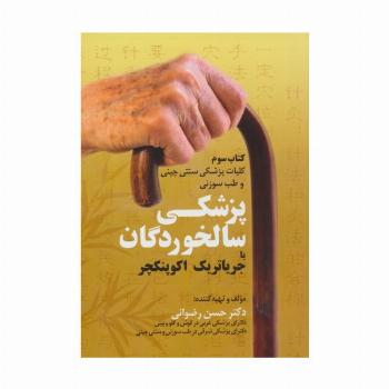 کلیات پزشکی سنتی چینی و طب سوزنی (کتاب سوم:پزشکی سالخوردگان یا جریاتریک اکوپنکچر)