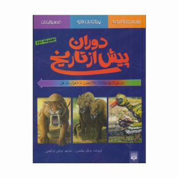 دوران پیش از تاریخ (مجموعه دوم:بررسی تاریخ حیات از135میلیون تا 10 هزار سال قبل)،(گلاسه)