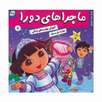 ماجراهای دورا 7 (دورا و ستاره کوچولو)،(گلاسه)