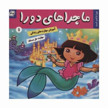 ماجراهای دورا 1 (دورا با ادب است)،(گلاسه)