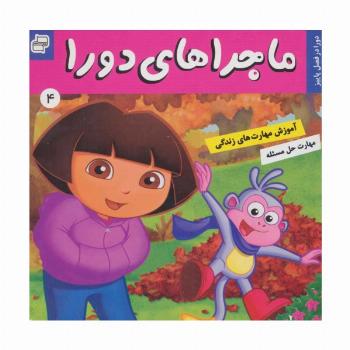 ماجراهای دورا 4 (دورا در فصل پاییز!)،(گلاسه)