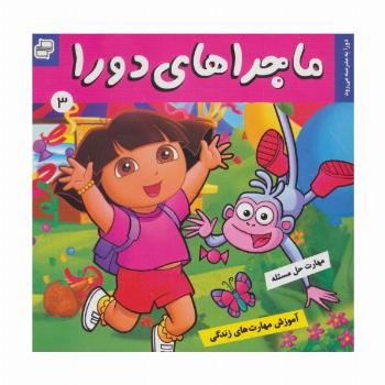 ماجراهای دورا 3 (دورا به مدرسه می رود!)،(گلاسه)