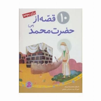 10 قصه از حضرت محمد (ص)،(برای بچه ها)
