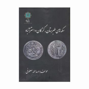 سکه های طبرستان،گرگان و استرآباد