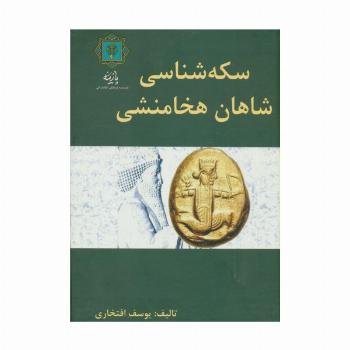 سکه شناسی شاهان هخامنشی (گلاسه)
