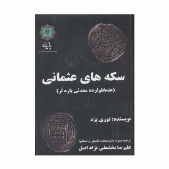 سکه های عثمانی (عثمانلو لرده معدنی پاره لر)
