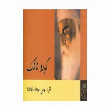 گورو نانک
