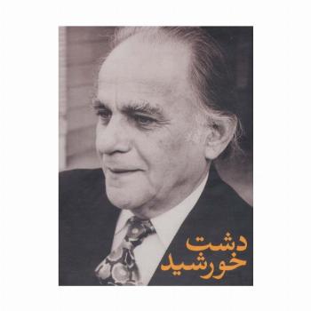 مجموعه فریدون مشیری (دشت خورشید)،(3جلدی،باقاب)
