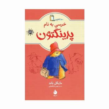 خرسی به نام پدینگتون 1