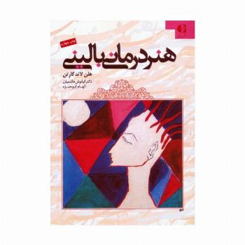 هنر درمانی بالینی