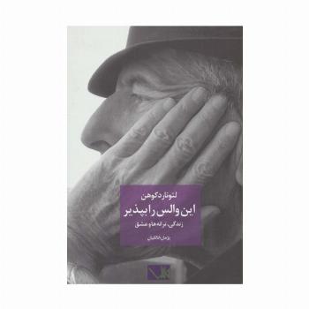 این والس را بپذیر (لئونارد کوهن:زندگی،ترانه ها و عشق)،(2زبانه)