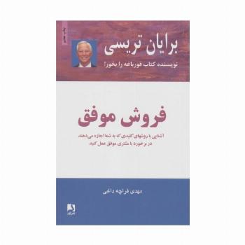 فروش موفق (آشنایی با روشهای کلیدی که به شما اجازه میدهند در برخورد با مشتری موفق عمل کنید)