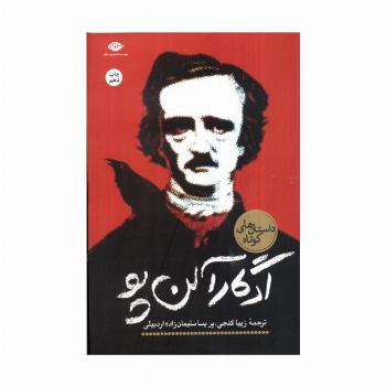 ادگار آلن پو (داستان های کوتاه)