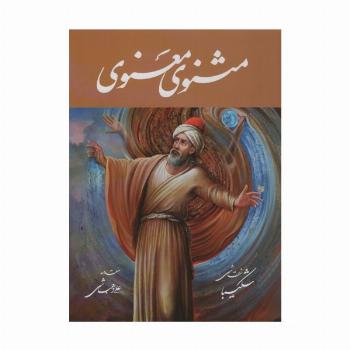 مثنوی معنوی شکیبا (باقاب)
