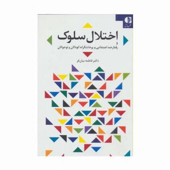 اختلال سلوک و رفتار ضد اجتماعی و پرخاشگرانه کودکان و نوجوانان